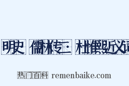 明史·儒林传二·杜惟熙近义词是什么意思的图片